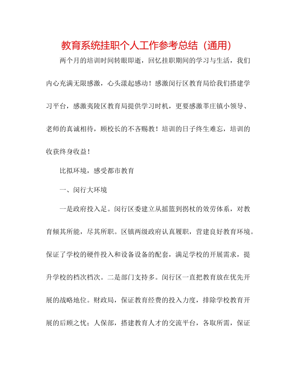 教育系统挂职个人工作参考总结（通用）_第1页