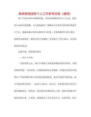 教育系统挂职个人工作参考总结（通用）