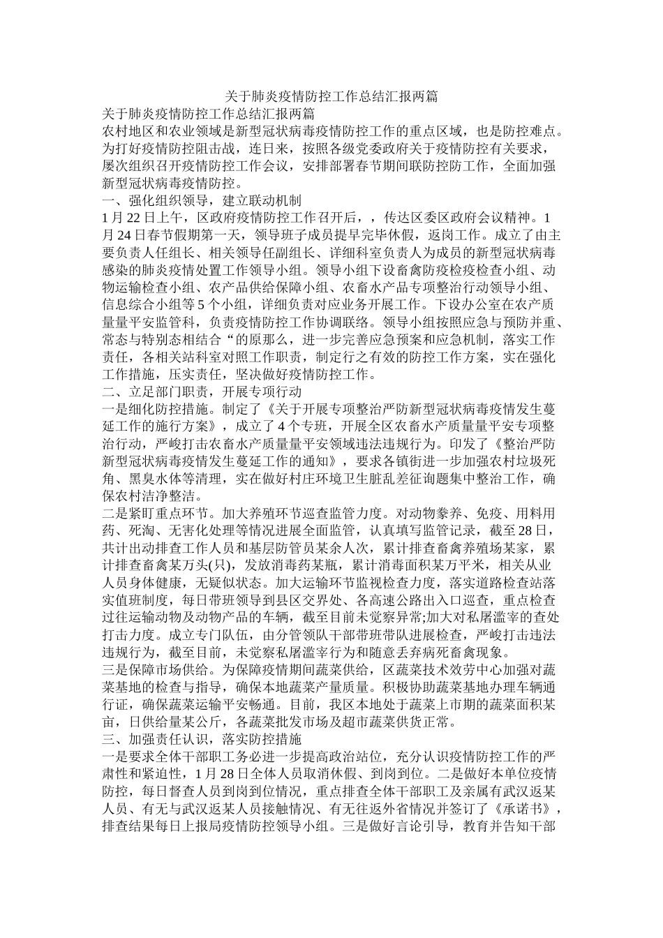 关于肺炎疫情防控工作总结汇报两篇_第1页