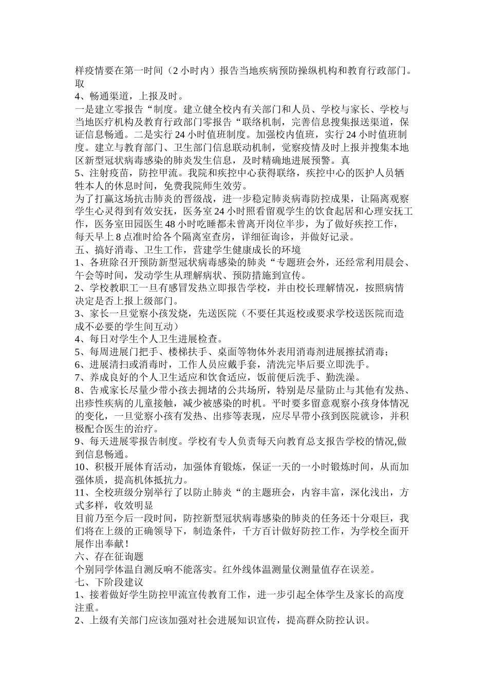 关于肺炎疫情防控工作总结汇报两篇_第3页