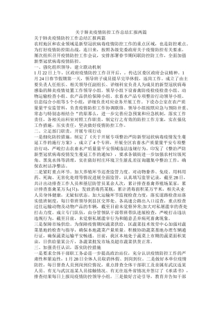 关于肺炎疫情防控工作总结汇报两篇