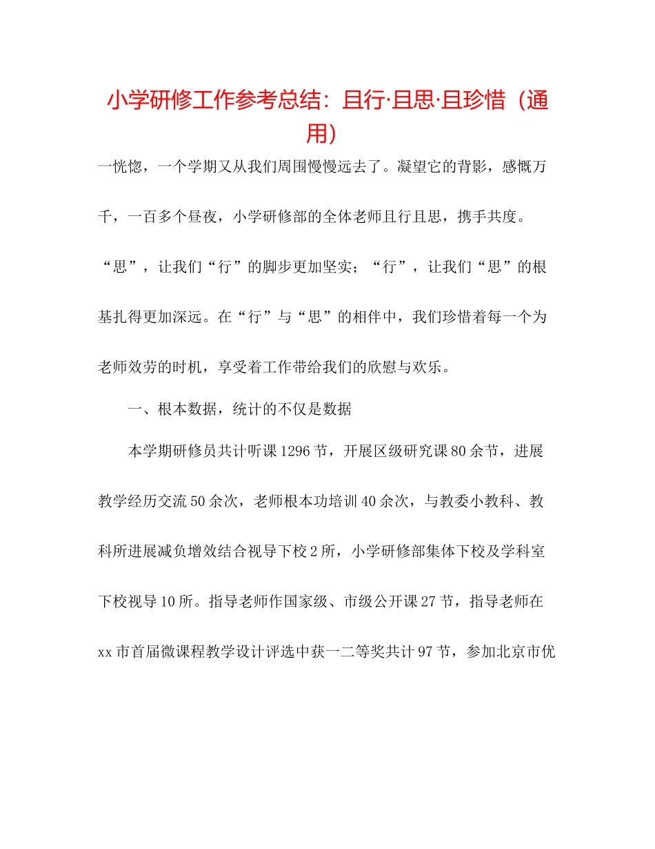 小学研修工作参考总结且行且思且珍惜（通用）_第1页
