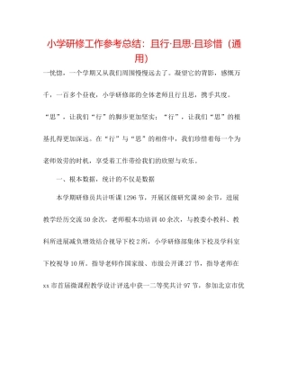 小学研修工作参考总结且行且思且珍惜（通用）