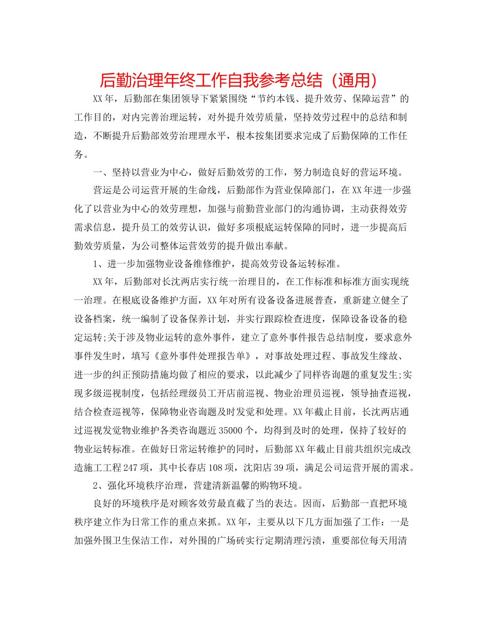 后勤管理年终工作自我参考总结（通用）_第1页