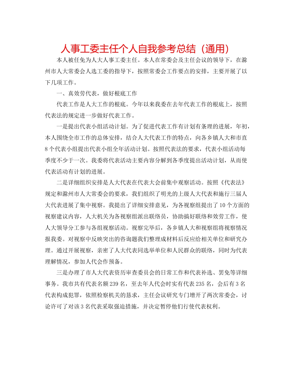 人事工委主任个人自我参考总结（通用）_第1页