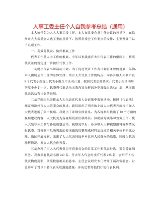 人事工委主任个人自我参考总结（通用）