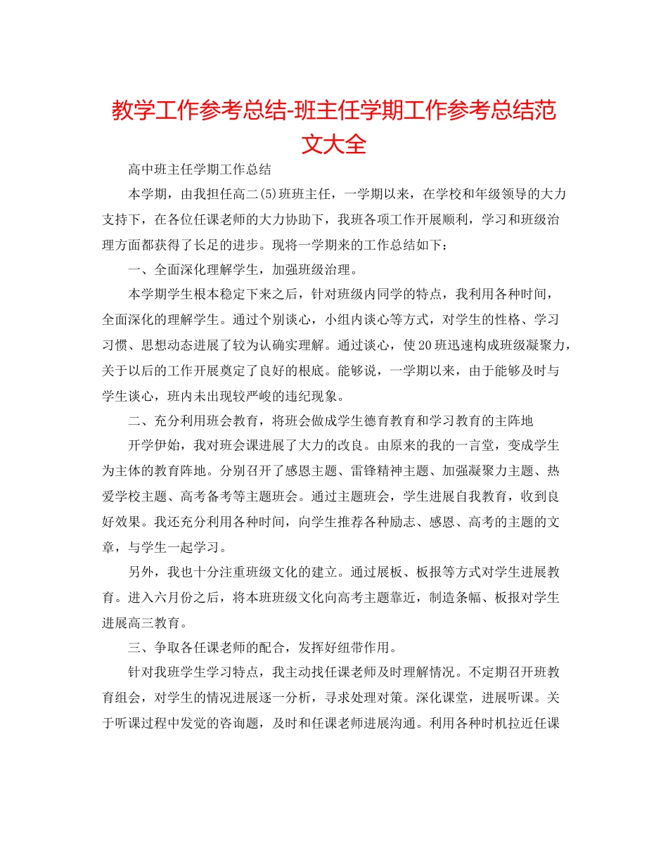 教学工作参考总结班主任学期工作参考总结范文大全_第1页