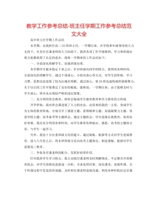教学工作参考总结班主任学期工作参考总结范文大全