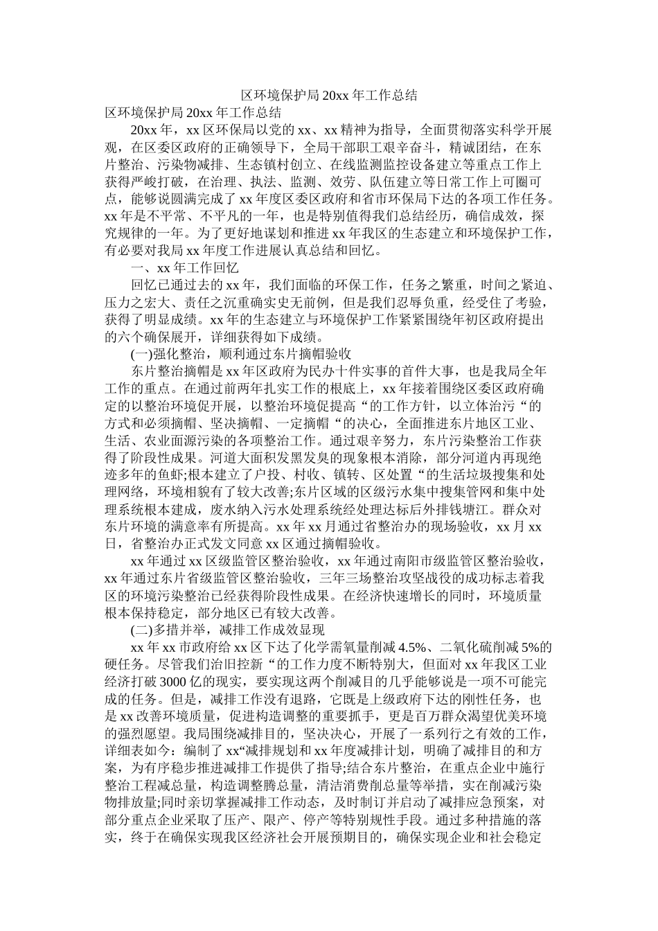 区环境保护局20年工作总结_第1页