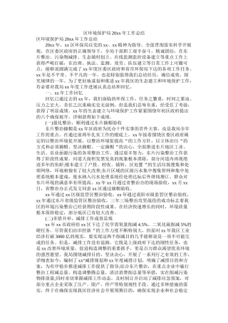 区环境保护局20年工作总结