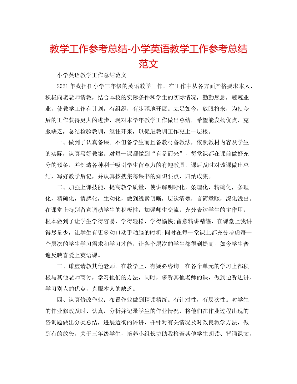 教学工作参考总结小学英语教学工作参考总结范文_第1页