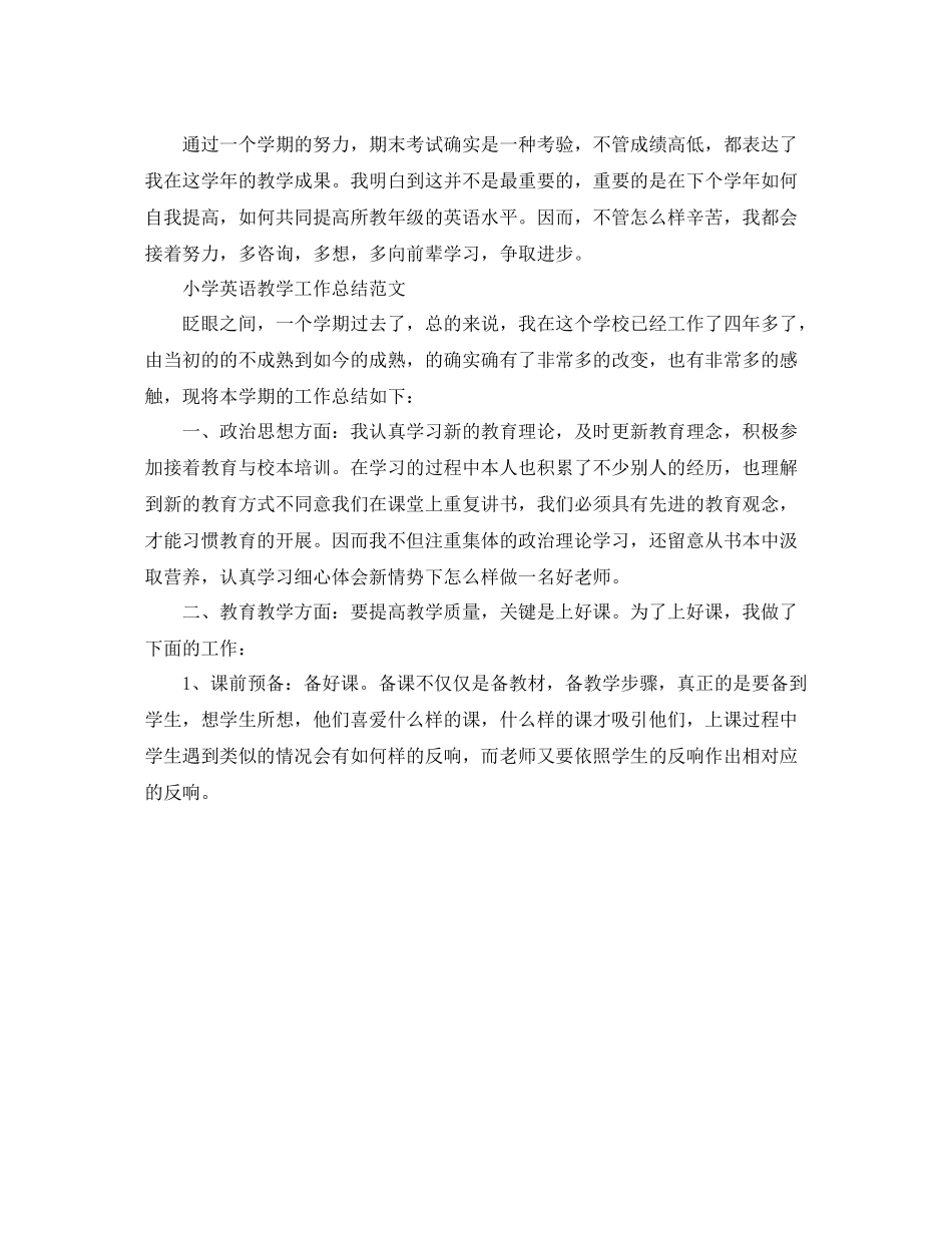 教学工作参考总结小学英语教学工作参考总结范文_第3页