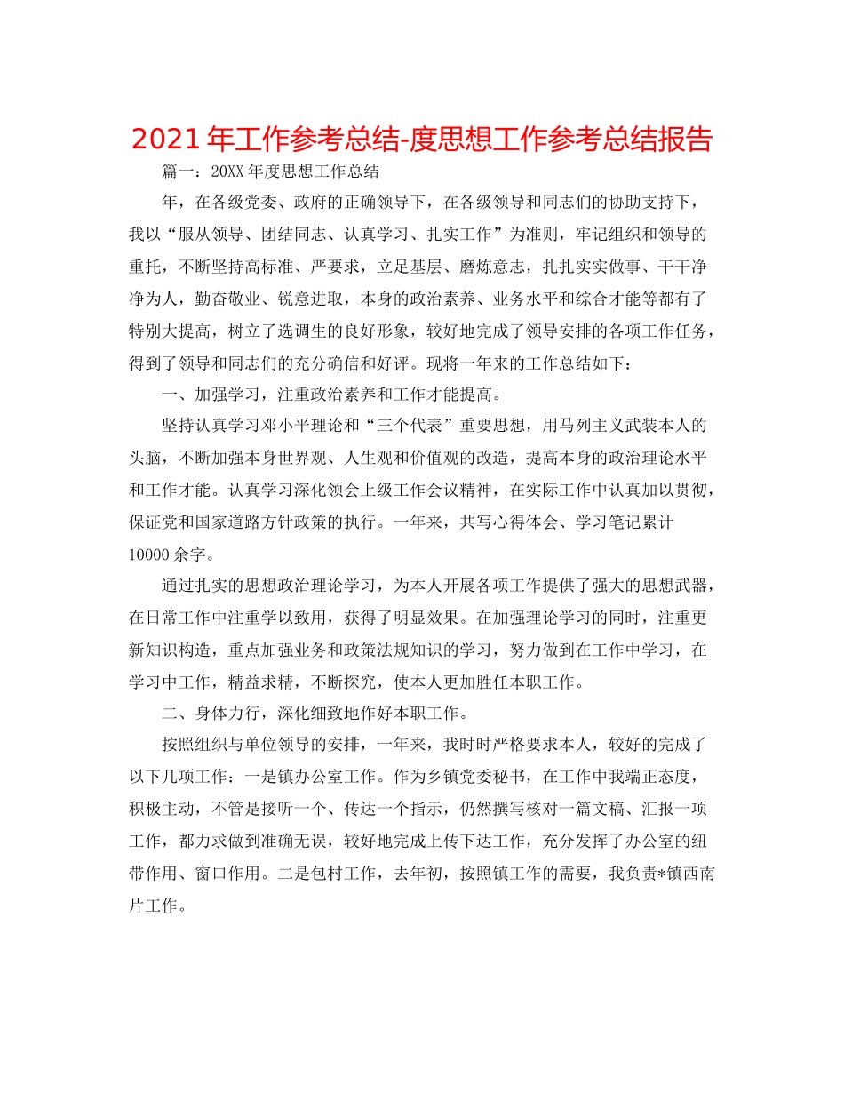 2021年工作参考总结度思想工作参考总结报告_第1页