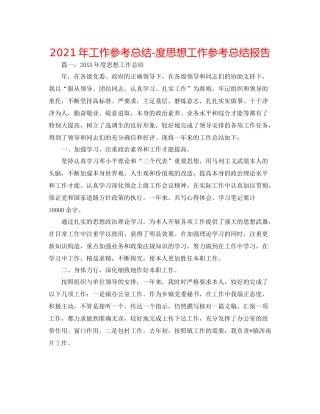 2021年工作参考总结度思想工作参考总结报告