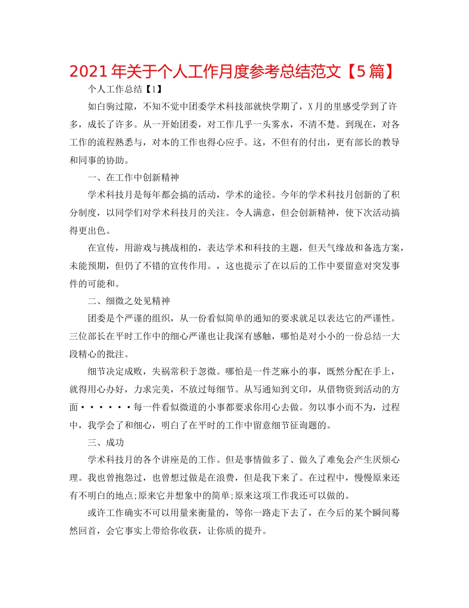 2021年关于个人工作月度参考总结范文【5篇】_第1页