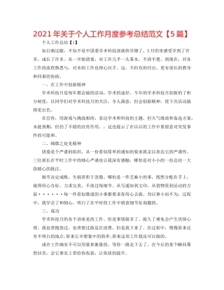 2021年关于个人工作月度参考总结范文【5篇】