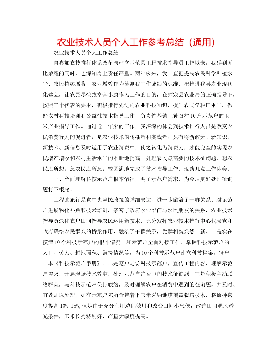 农业技术人员个人工作参考总结（通用）_第1页