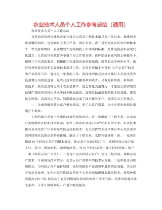 农业技术人员个人工作参考总结（通用）