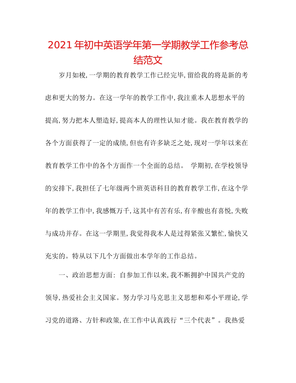 2021年初中英语学年第一学期教学工作参考总结范文_第1页