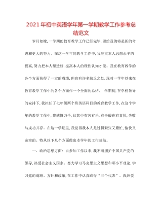 2021年初中英语学年第一学期教学工作参考总结范文