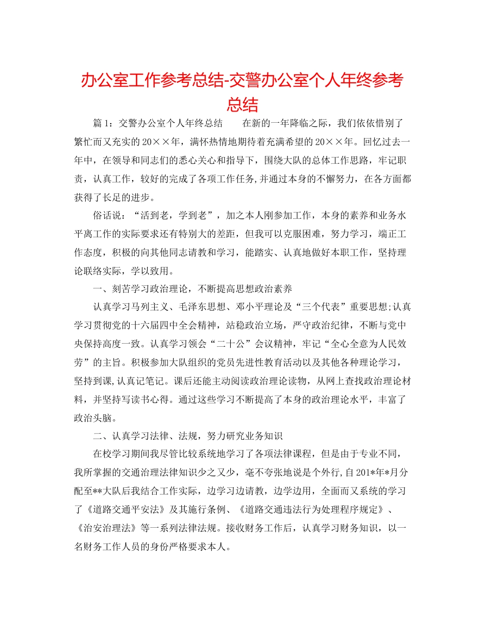 办公室工作参考总结交警办公室个人年终参考总结_第1页