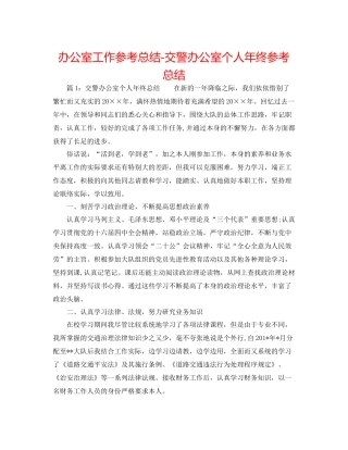 办公室工作参考总结交警办公室个人年终参考总结