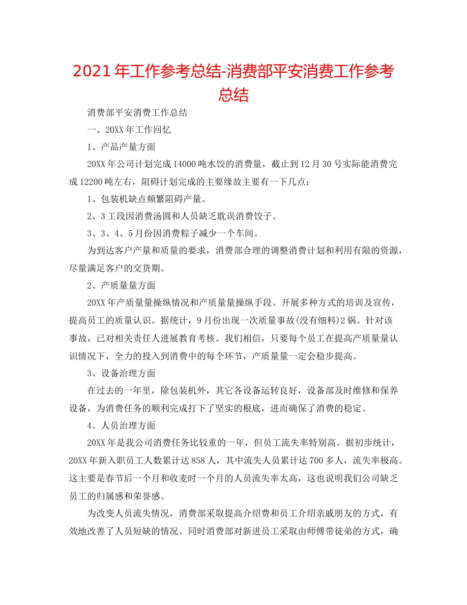 2021年工作参考总结生产部安全生产工作参考总结_第1页