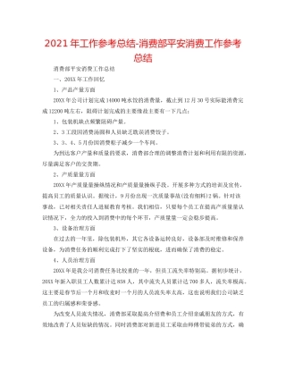 2021年工作参考总结生产部安全生产工作参考总结