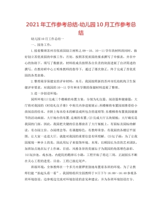 2021年工作参考总结幼儿园10月工作参考总结