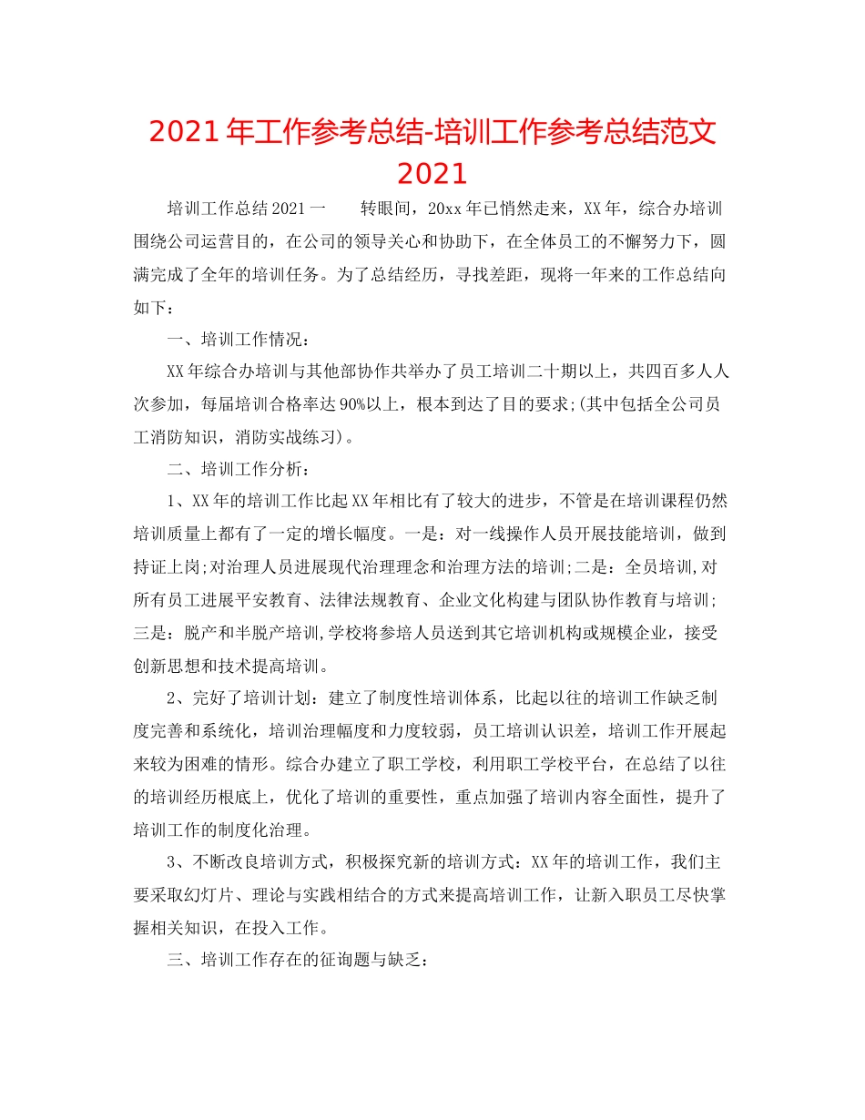 2021年工作参考总结培训工作参考总结范文_第1页