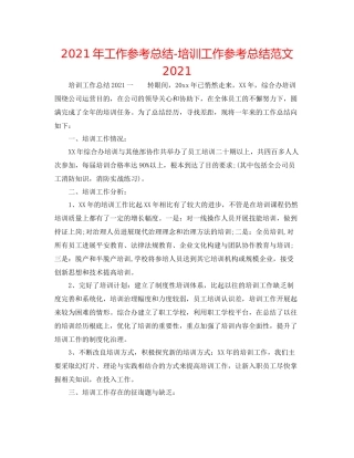 2021年工作参考总结培训工作参考总结范文