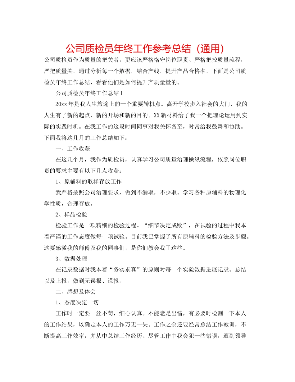 公司质检员年终工作参考总结（通用）_第1页