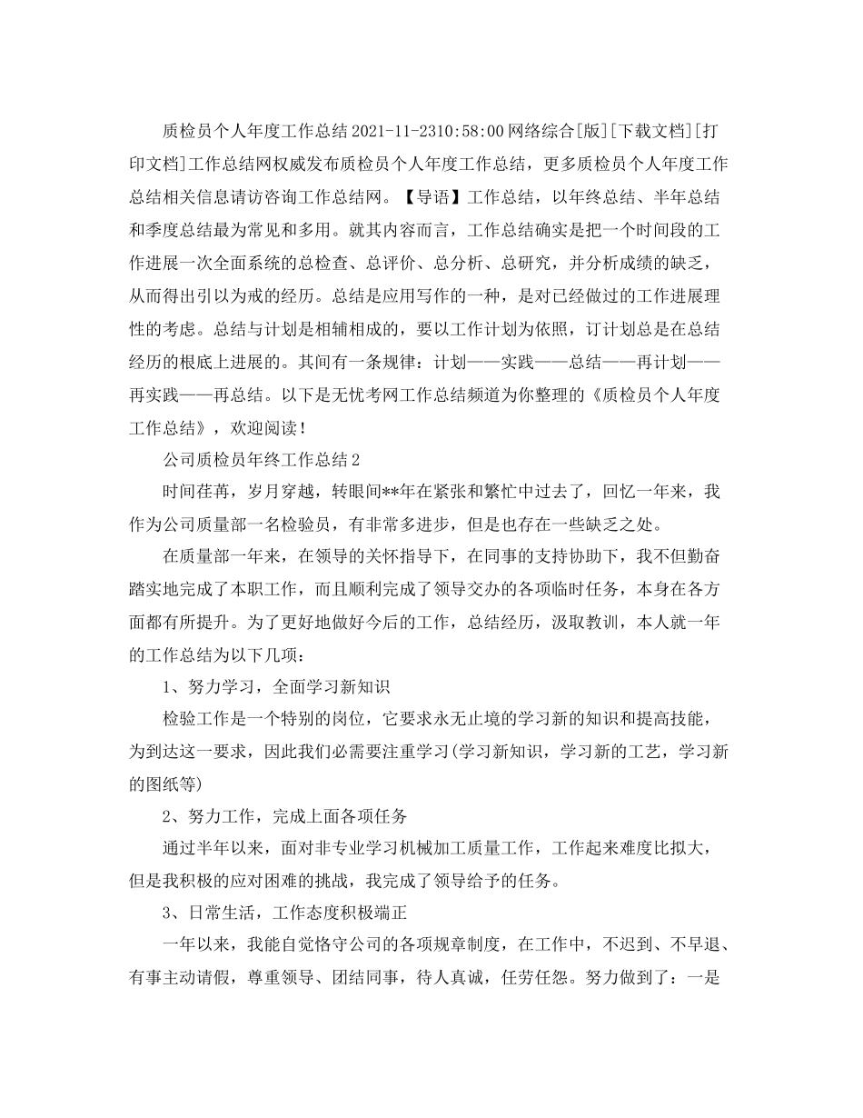 公司质检员年终工作参考总结（通用）_第3页