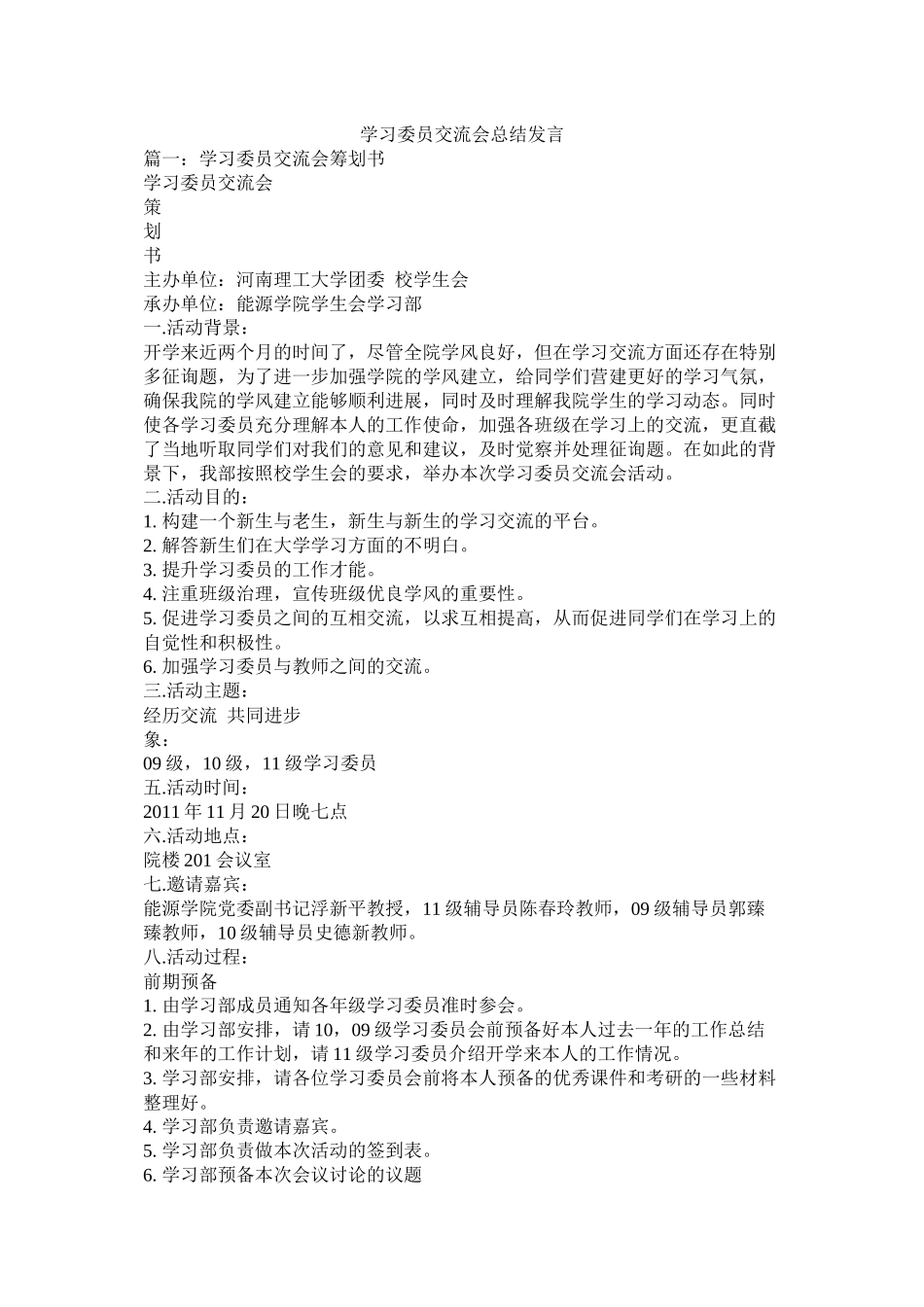 学习委员交流会总结发言_第1页