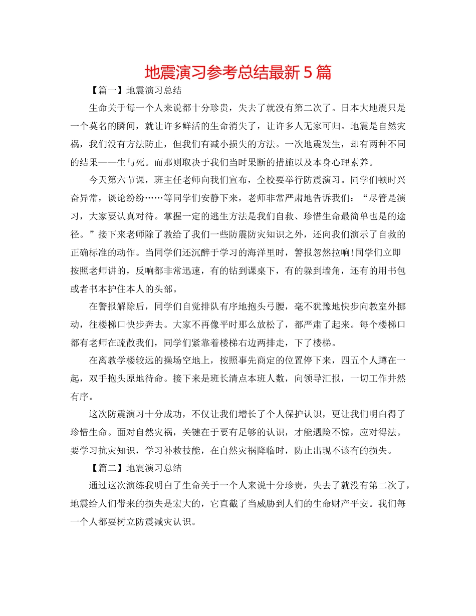 地震演习参考总结5篇_第1页