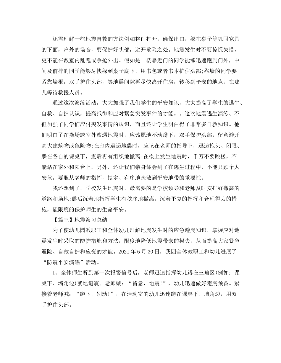 地震演习参考总结5篇_第2页