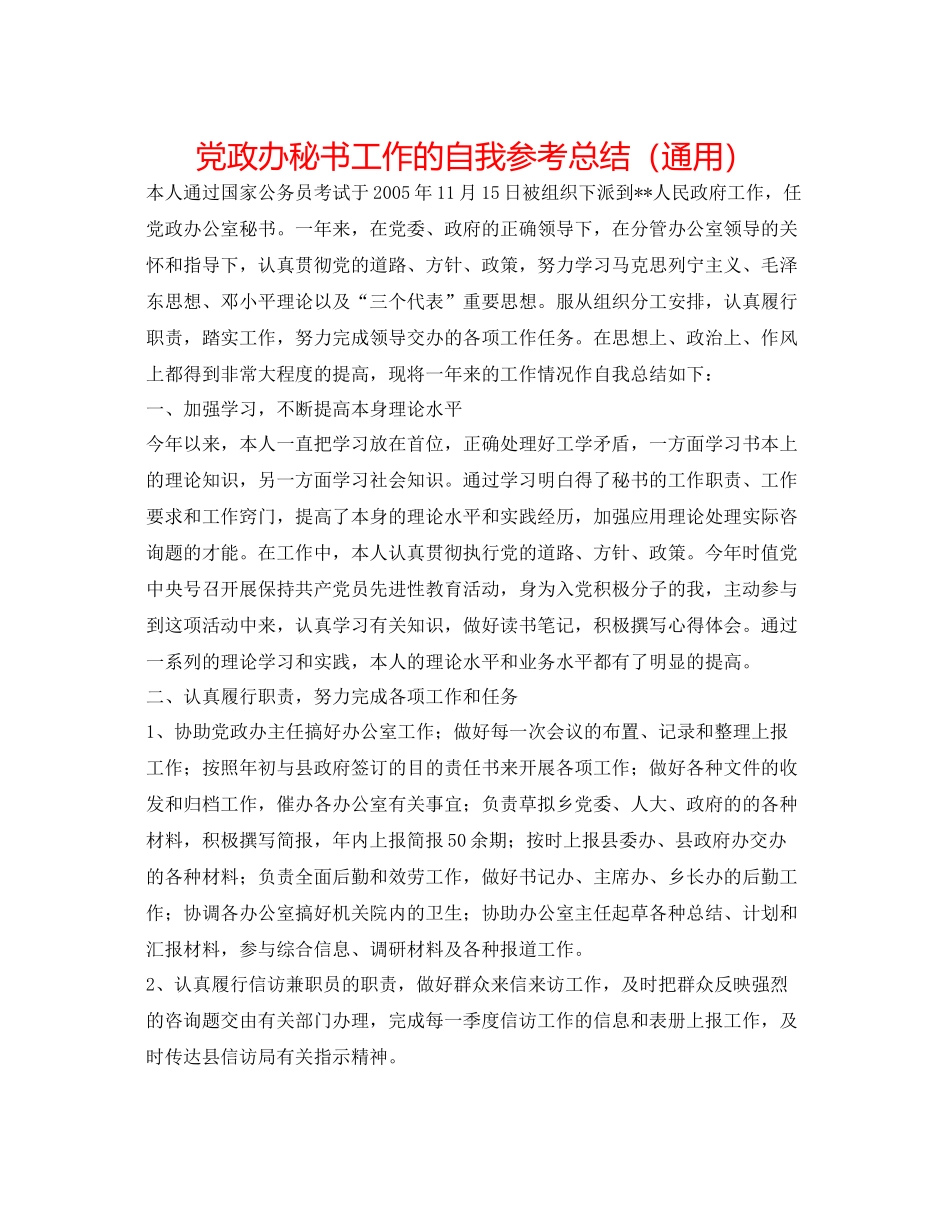 党政办秘书工作的自我参考总结（通用）_第1页