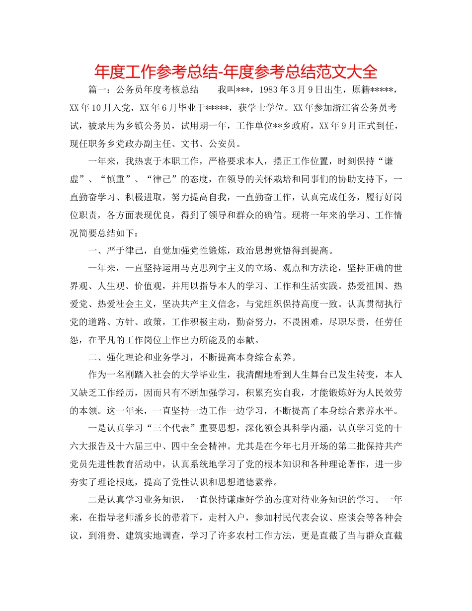 2021年度工作参考总结年度参考总结范文大全_第1页