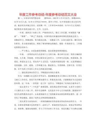 2021年度工作参考总结年度参考总结范文大全