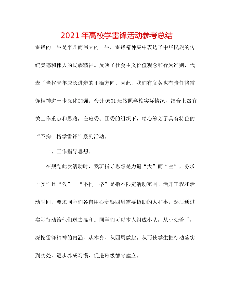 2021年高校学雷锋活动参考总结_第1页