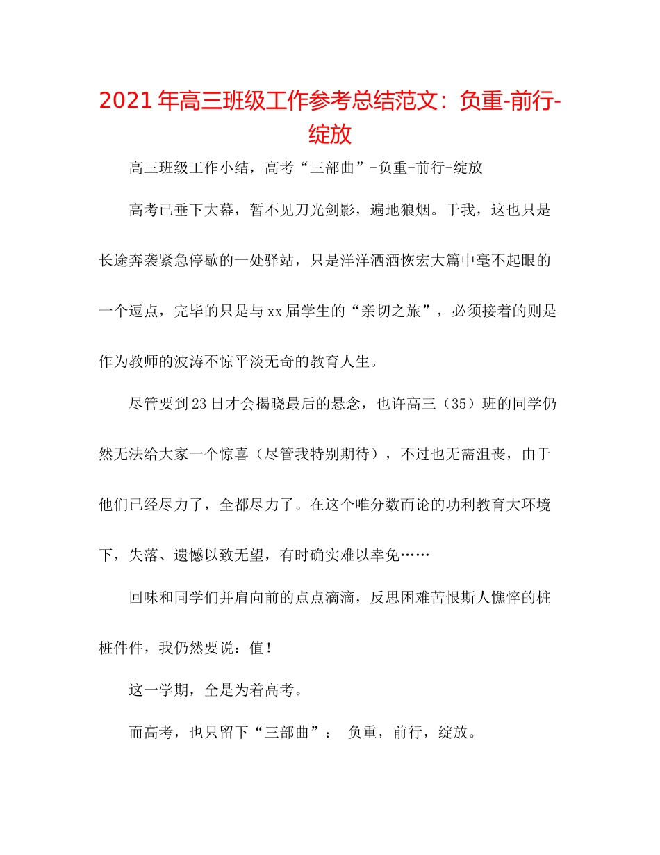 2021年高三班级工作参考总结范文负重前行绽放_第1页