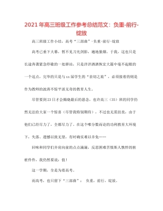 2021年高三班级工作参考总结范文负重前行绽放
