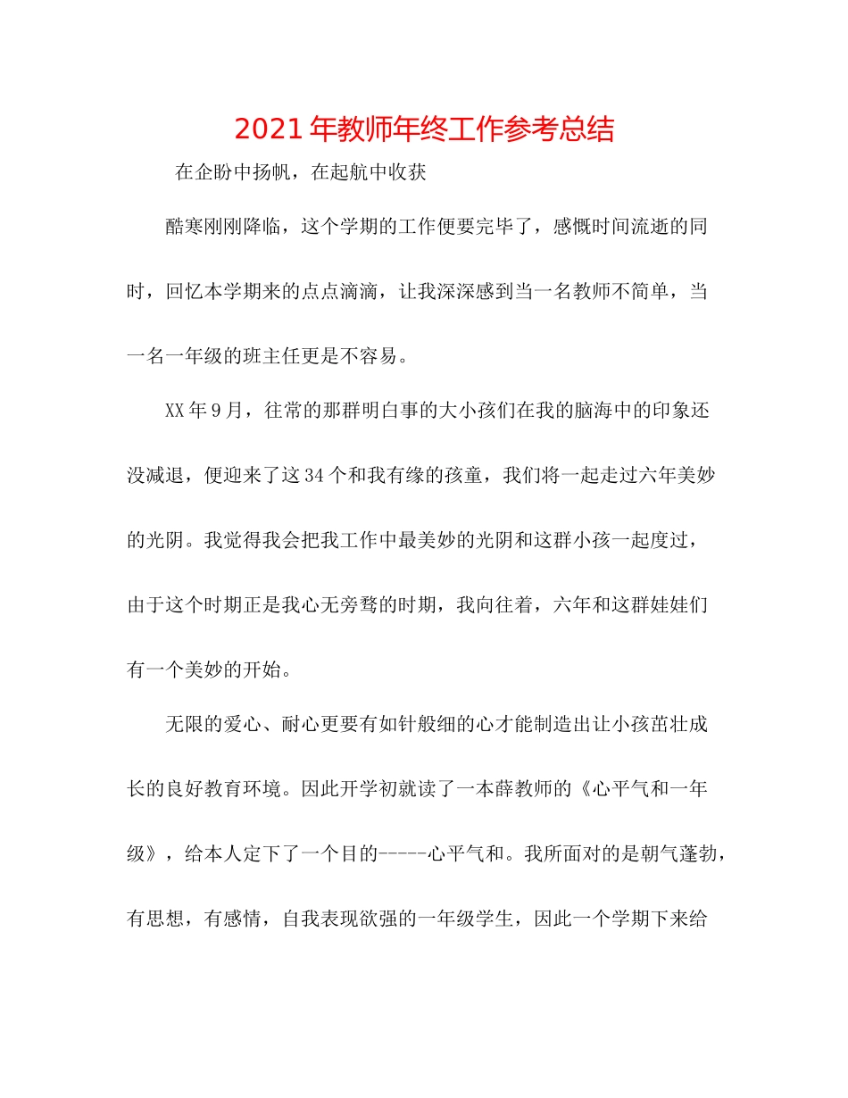 2021年教师年终工作参考总结_第1页