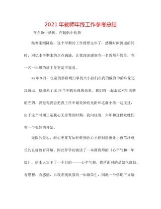 2021年教师年终工作参考总结