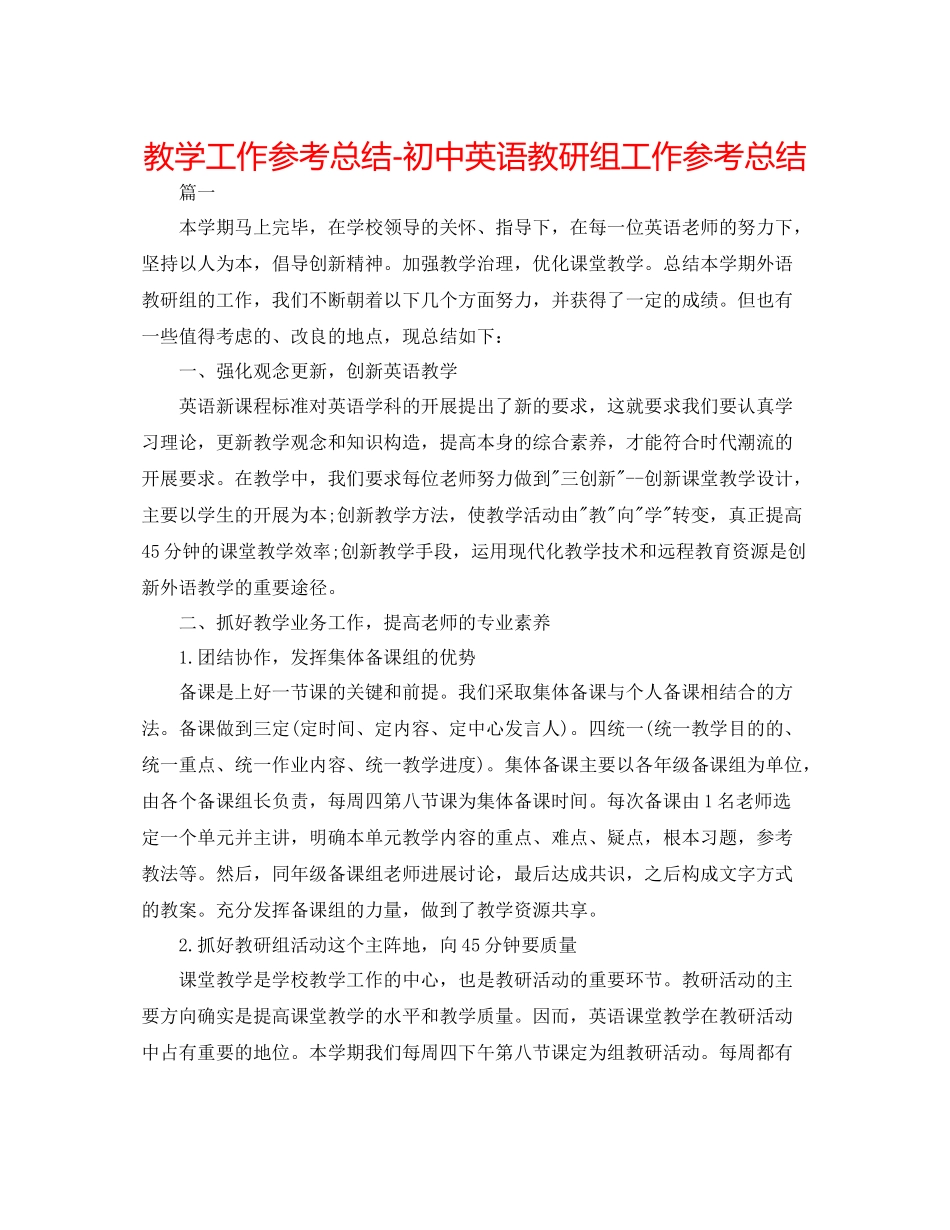 教学工作参考总结初中英语教研组工作参考总结_第1页