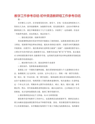 教学工作参考总结初中英语教研组工作参考总结