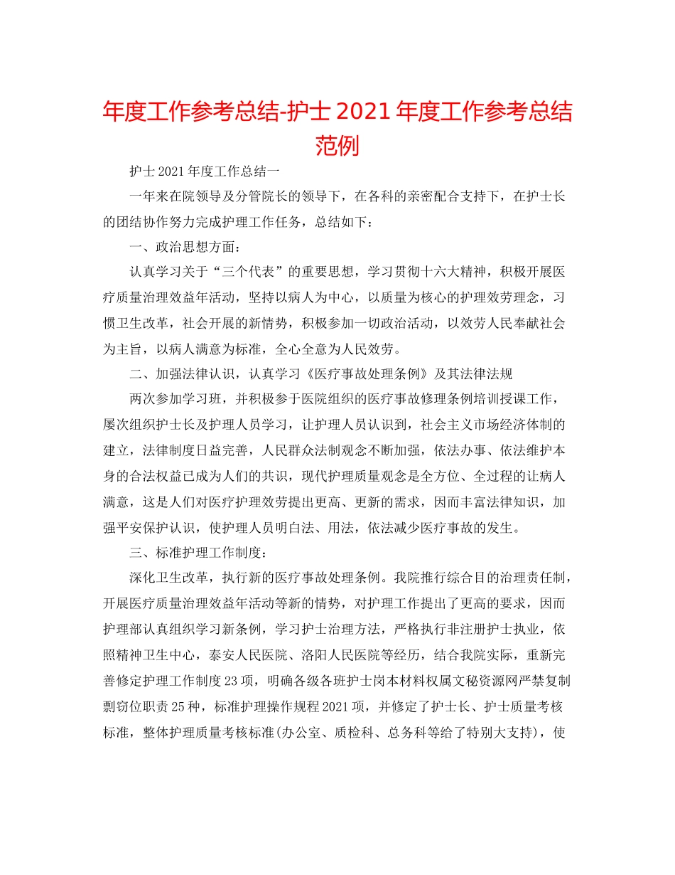 2021年度工作参考总结护士年度工作参考总结范例_第1页