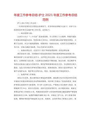 2021年度工作参考总结护士年度工作参考总结范例