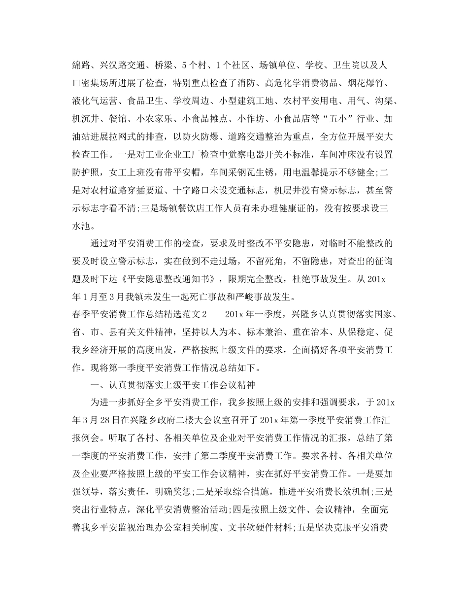 2021年工作参考总结春季安全生产工作参考总结精选范文_第3页