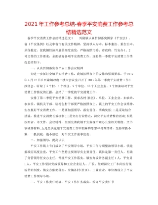 2021年工作参考总结春季安全生产工作参考总结精选范文